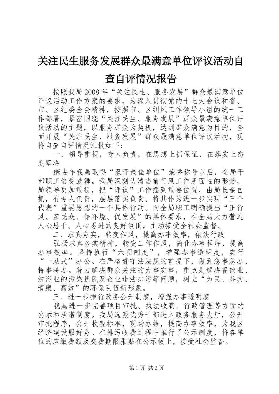 关注民生服务发展群众最满意单位评议活动自查自评情况报告_第1页