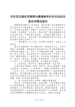 关注民生服务发展群众最满意单位评议活动自查自评情况报告