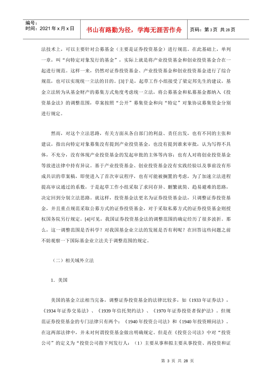 投资基金法的若干问题(上)_第3页