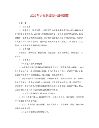 2020年少先队活动计划书四篇 