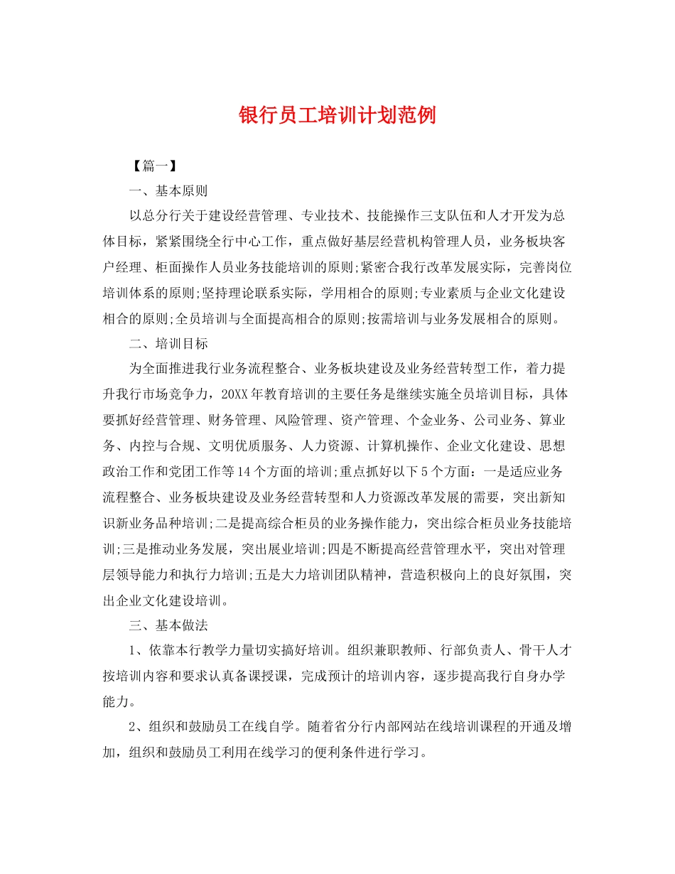 银行员工培训计划范例 _第1页