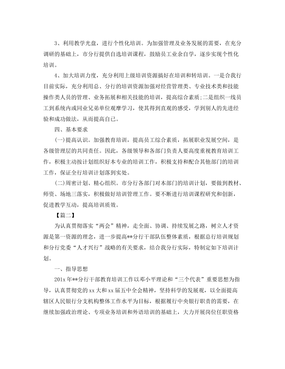 银行员工培训计划范例 _第2页