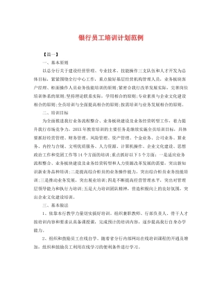 银行员工培训计划范例 