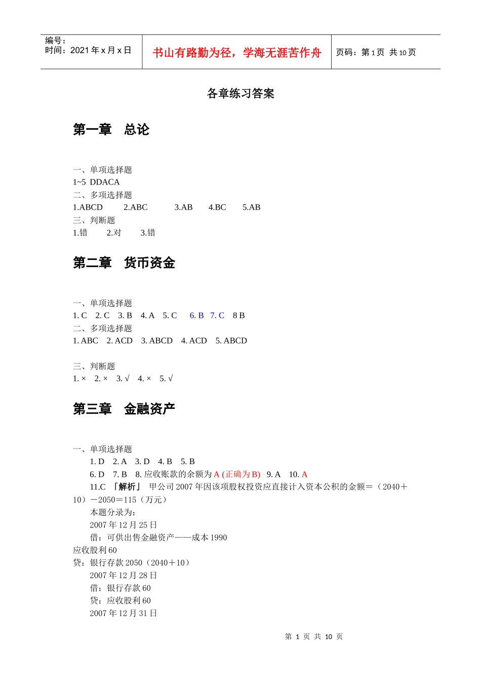 财务会计-教材各章练习题答案(XXXX05修改)_第1页
