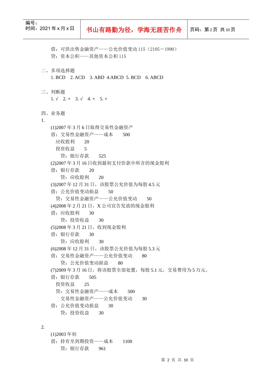 财务会计-教材各章练习题答案(XXXX05修改)_第2页