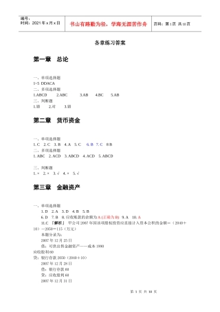 财务会计-教材各章练习题答案(XXXX05修改)