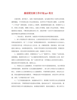 基层团支部工作计划ppt范文 