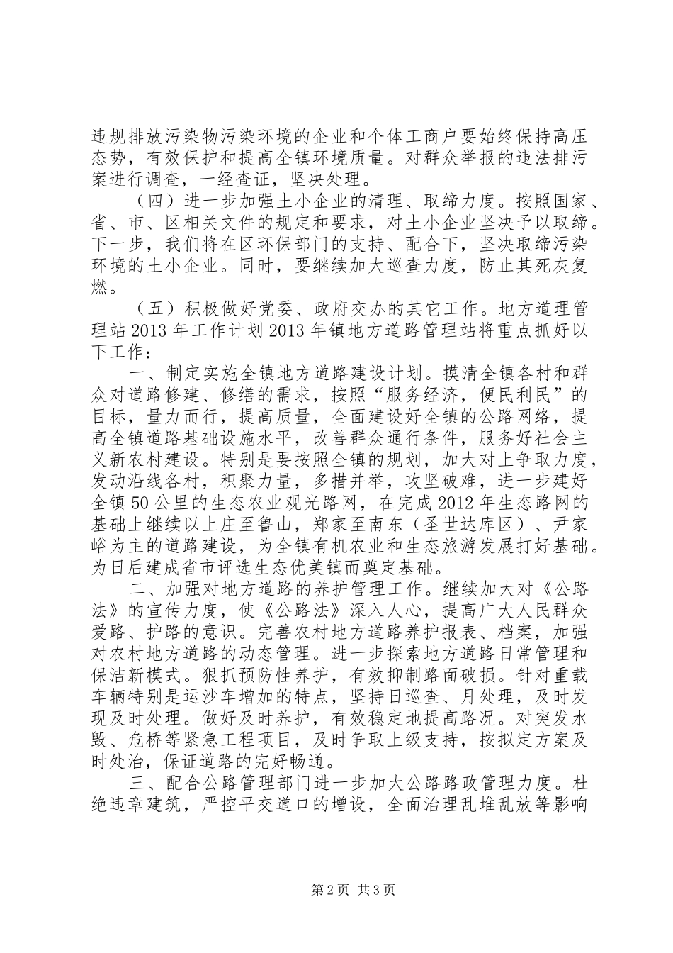 环保所地方道路管理站汇报材料_第2页