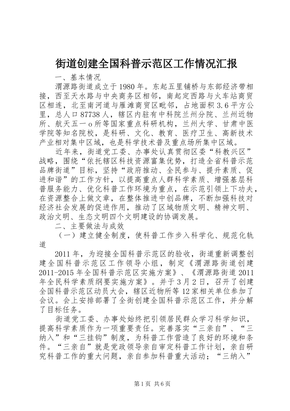 街道创建全国科普示范区工作情况汇报_第1页