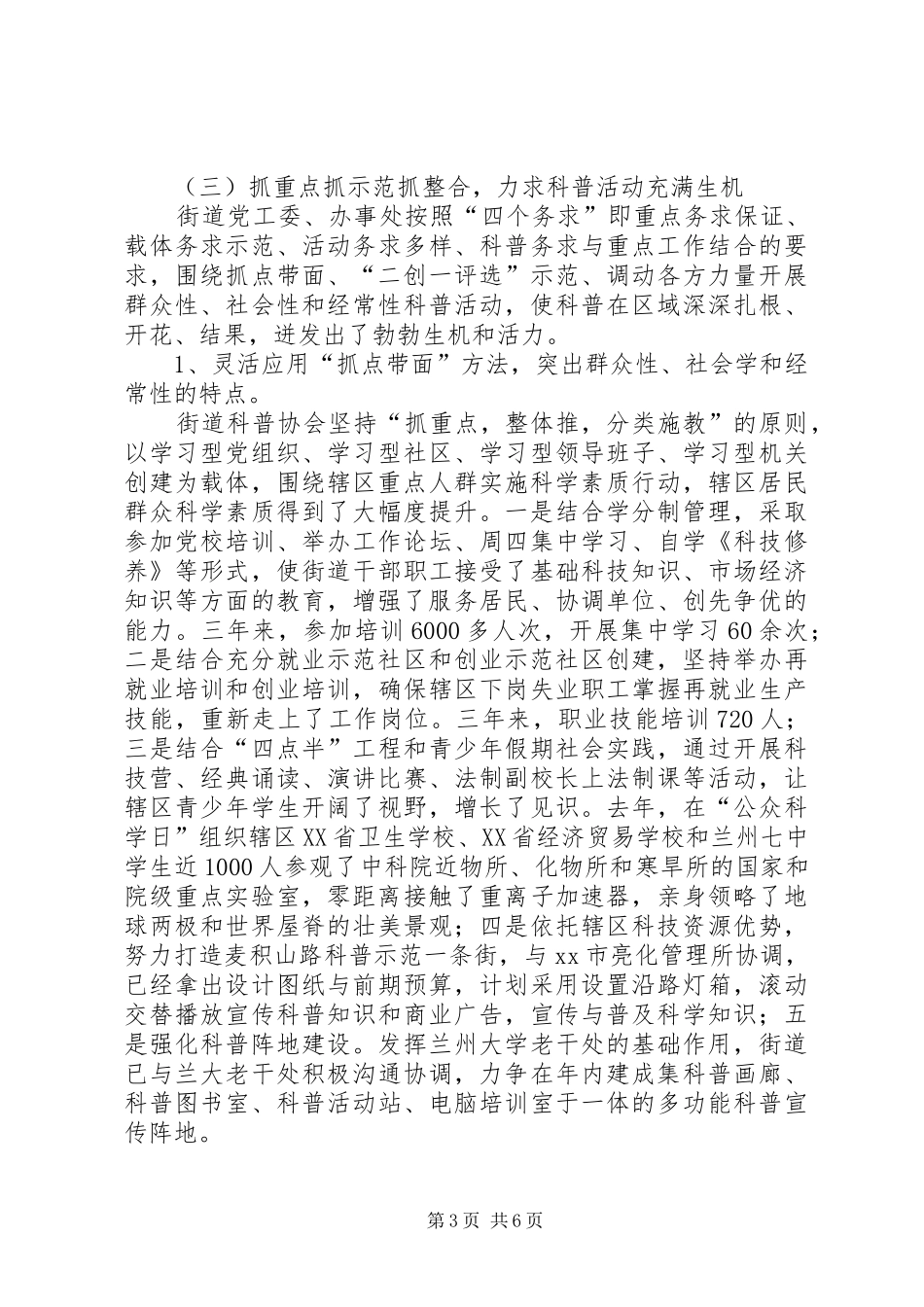 街道创建全国科普示范区工作情况汇报_第3页