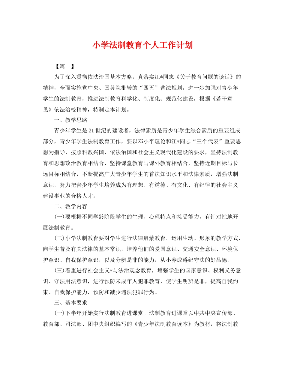 小学法制教育个人工作计划 _第1页