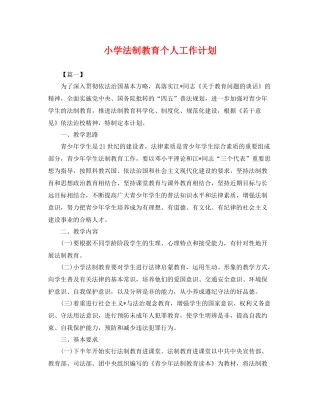 小学法制教育个人工作计划 