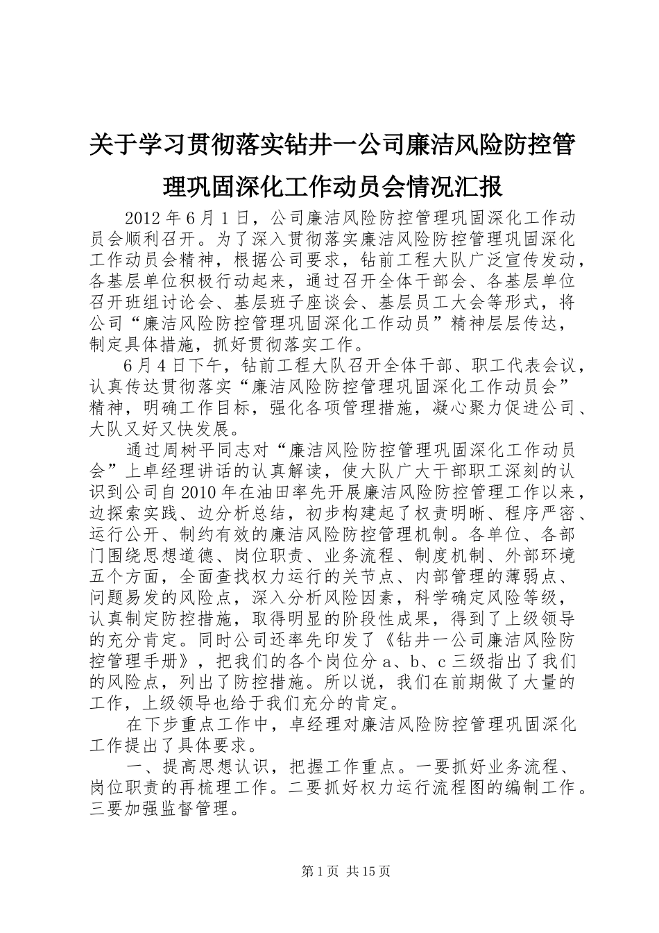 关于学习贯彻落实钻井一公司廉洁风险防控管理巩固深化工作动员会情况汇报_第1页