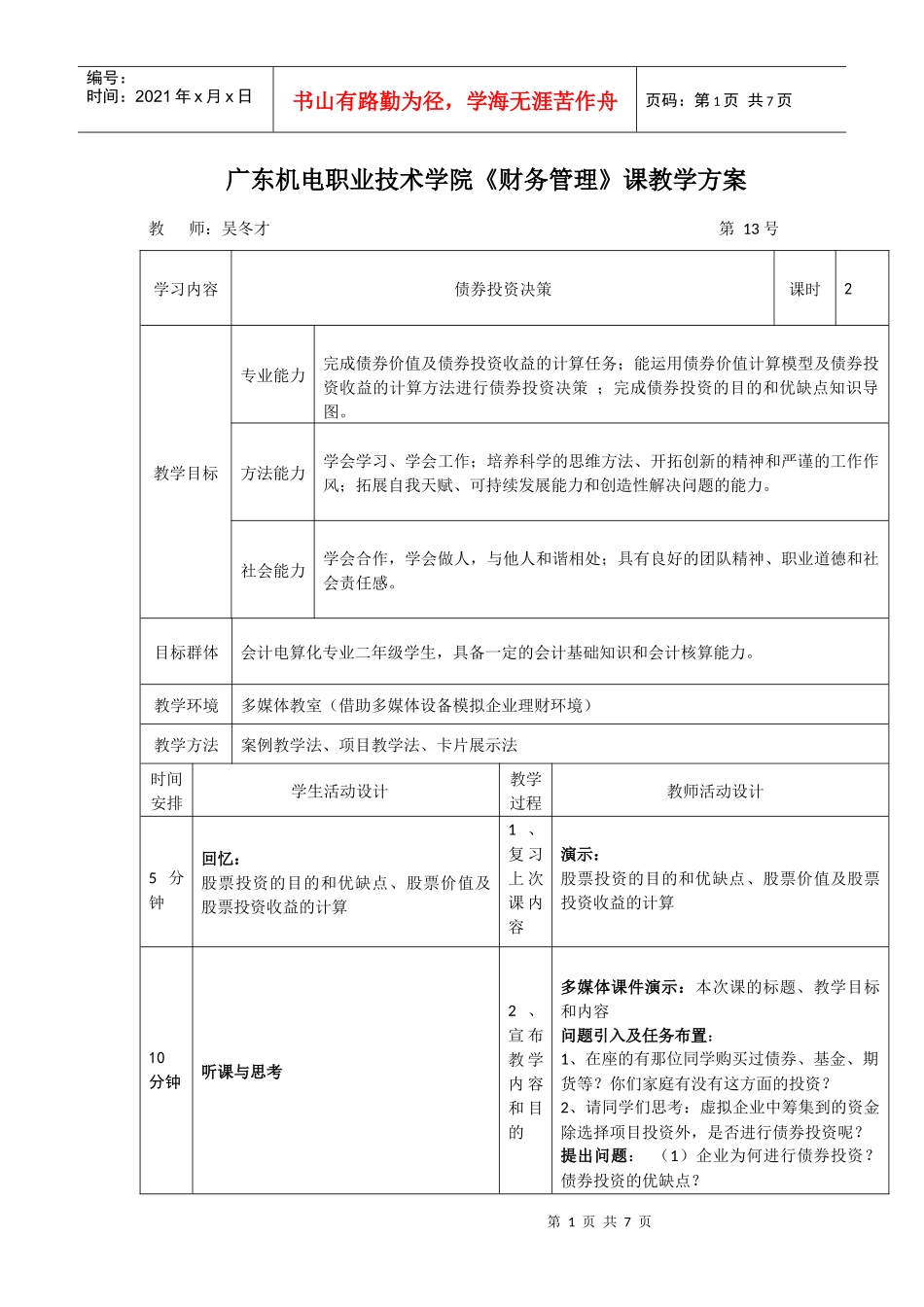 模块五：债券投资-《财务管理》课程单元教学设计_第1页