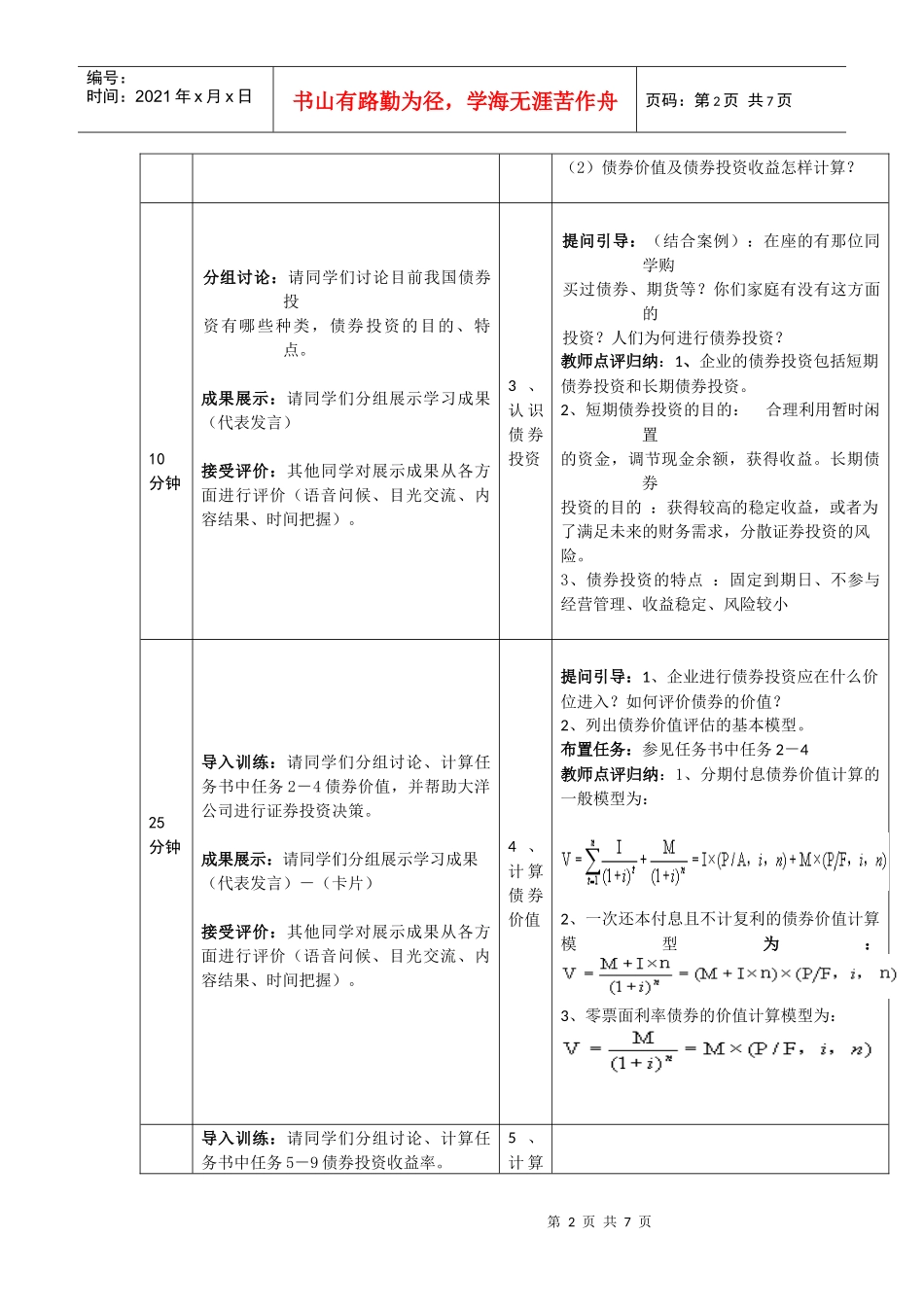 模块五：债券投资-《财务管理》课程单元教学设计_第2页