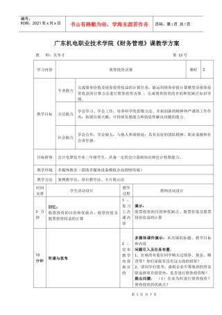 模块五：债券投资-《财务管理》课程单元教学设计
