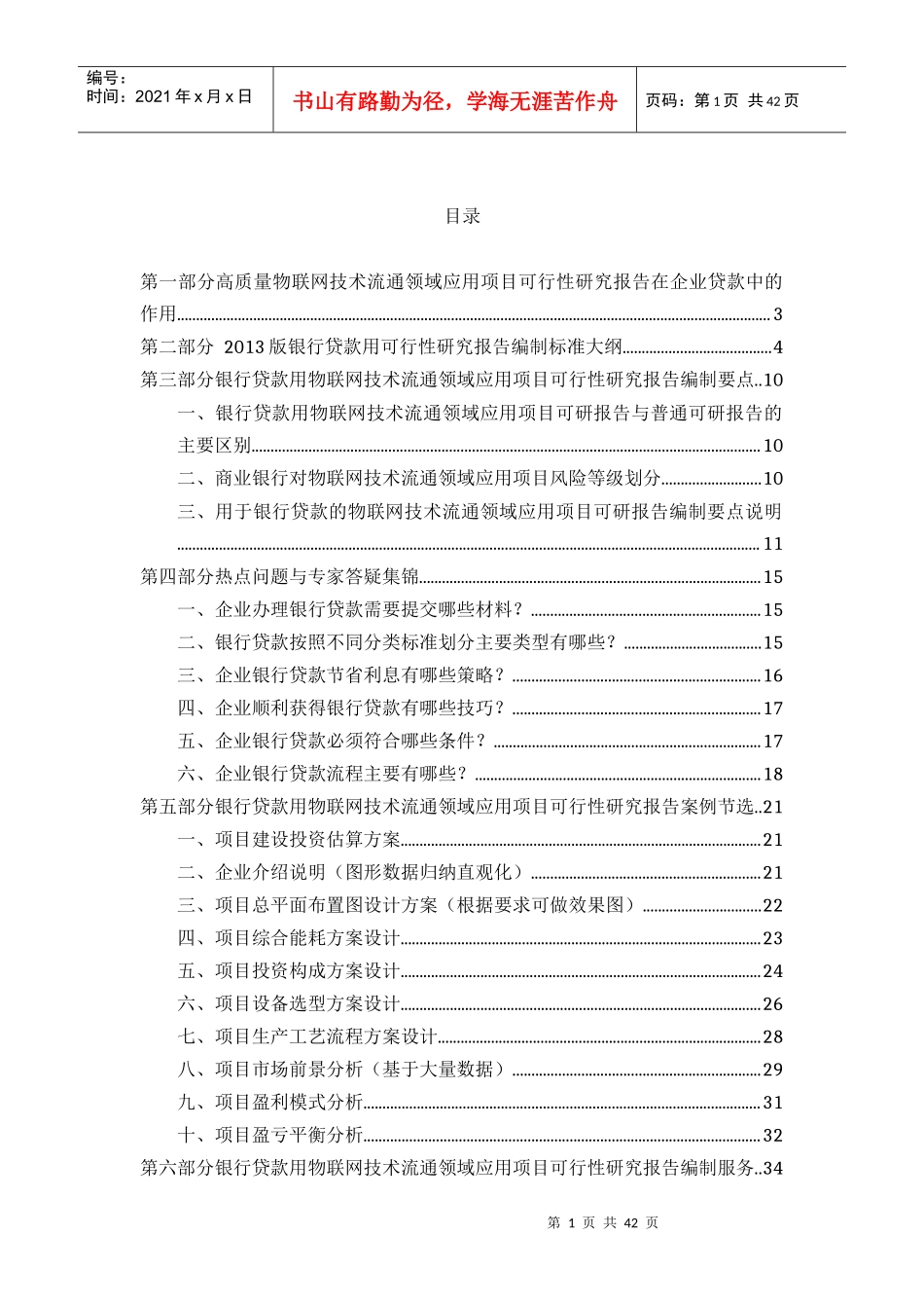 用于银行贷款年物联网技术流通领域应用_第2页