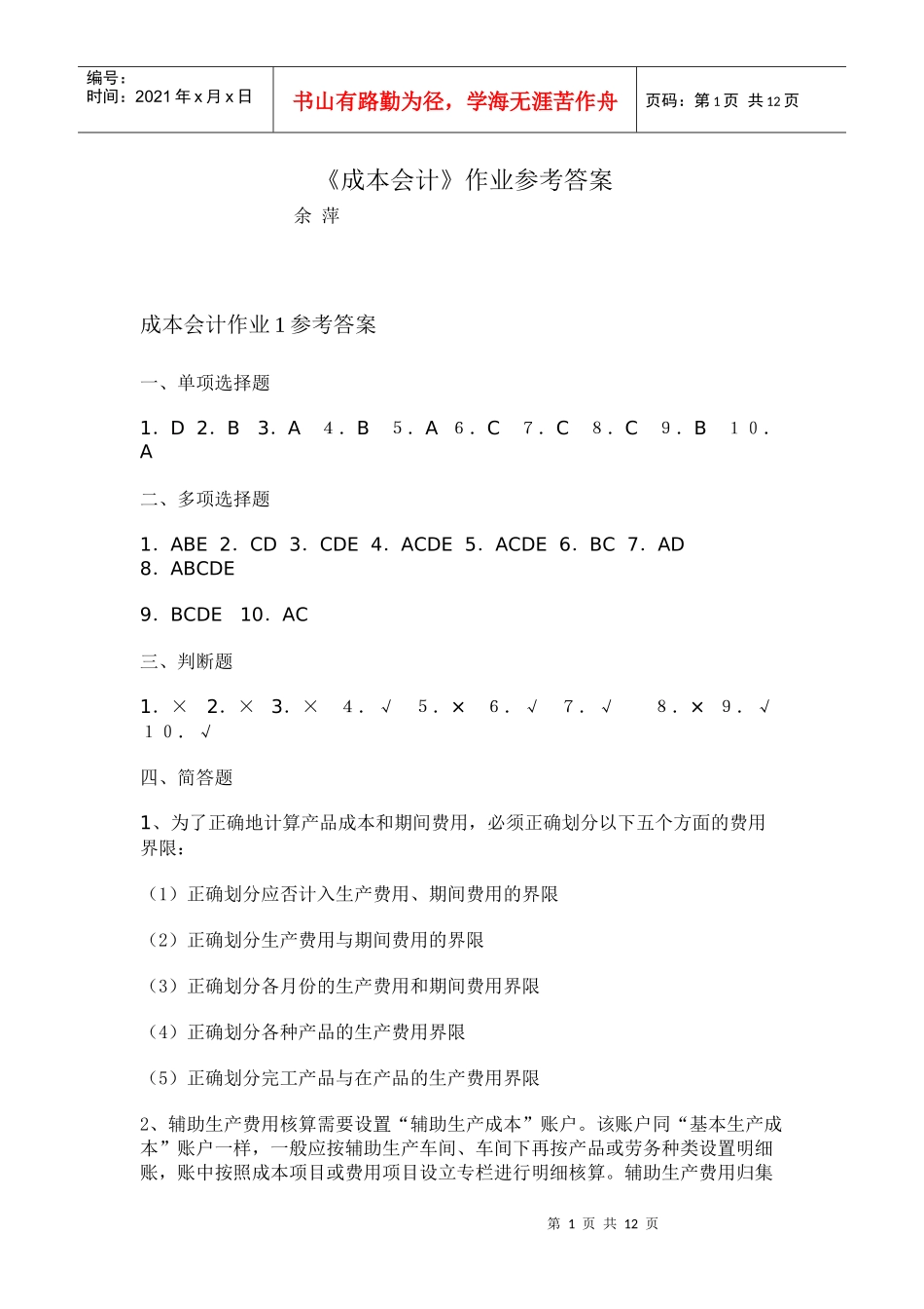 成本会计作业1参考答案_第1页