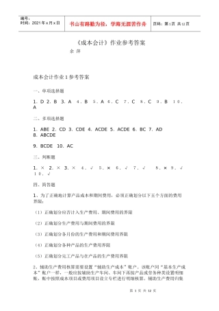 成本会计作业1参考答案