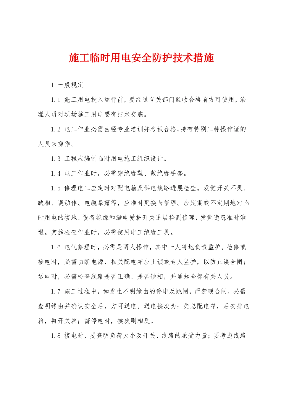 施工临时用电安全防护技术措施_第1页