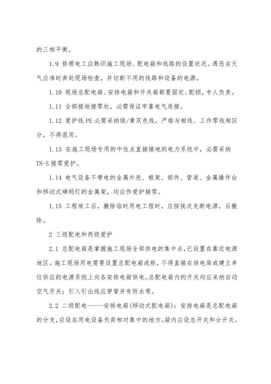 施工临时用电安全防护技术措施_第2页