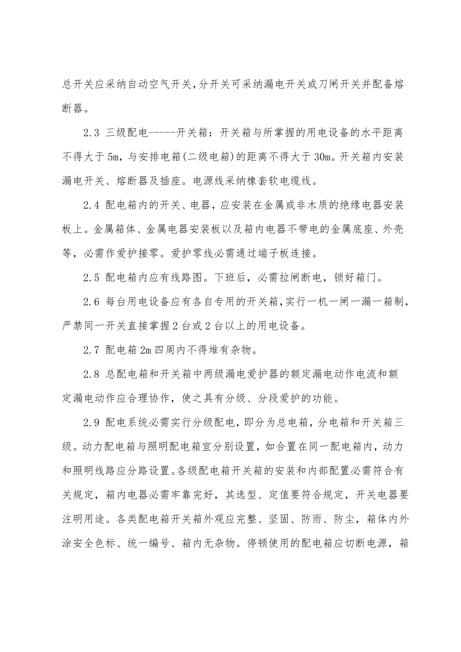 施工临时用电安全防护技术措施_第3页