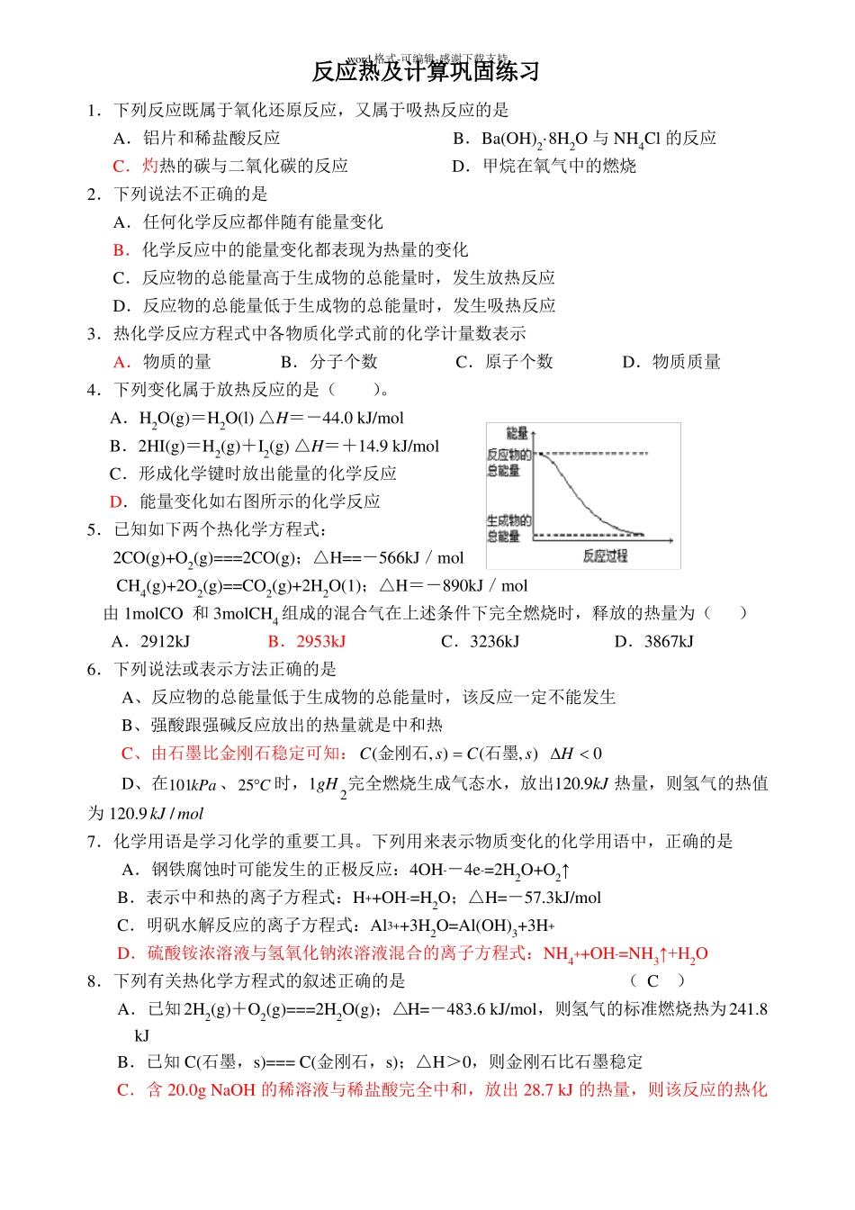 反应热及计算习题_第1页