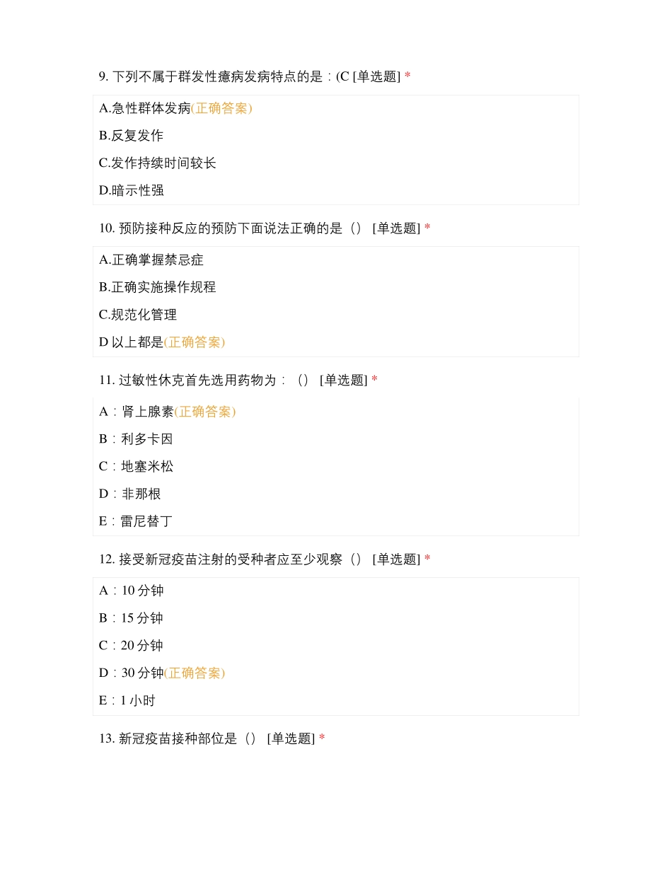 三明中西医结合医院新冠疫苗接种不良反应试题_第3页