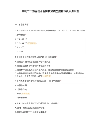 三明中西医结合医院新冠疫苗接种不良反应试题