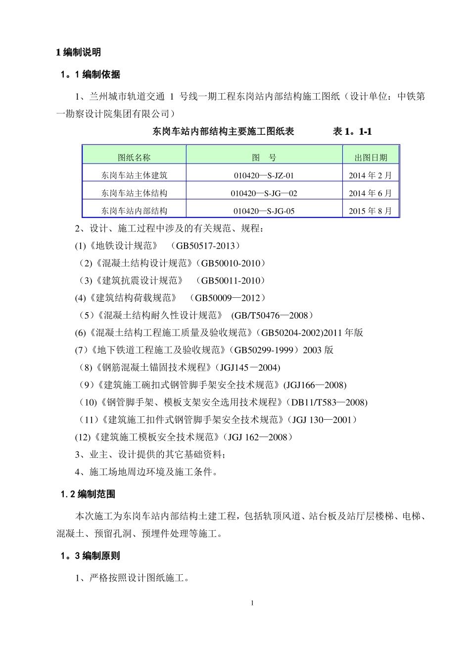 地铁车站内部结构施工方案_第2页