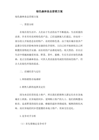 绿色森林食品营销方案