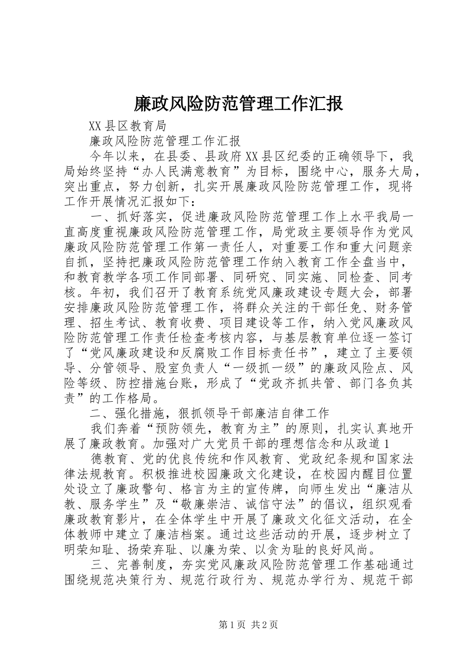 廉政风险防范管理工作汇报_第1页