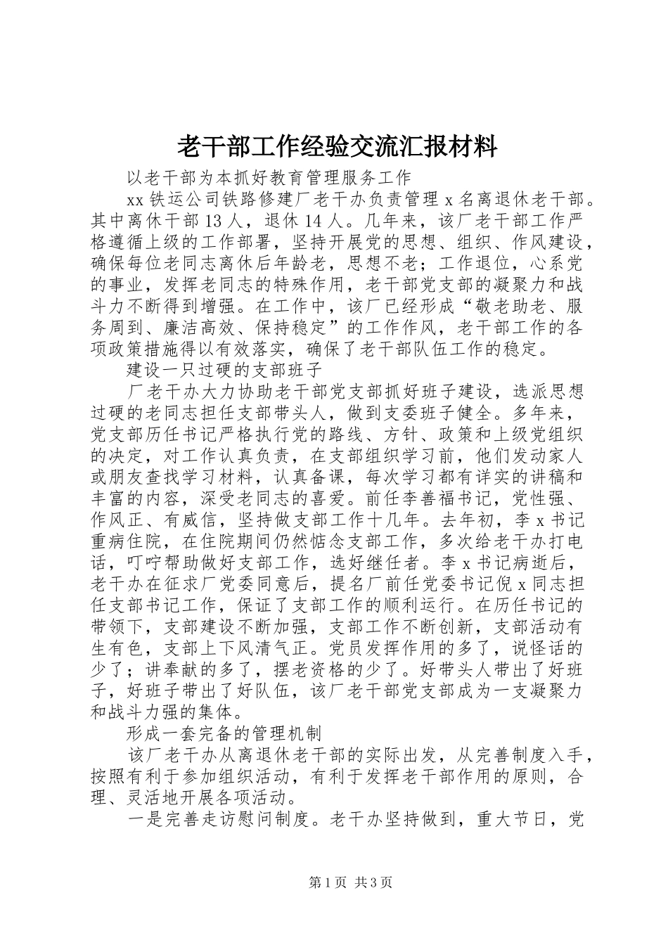 老干部工作经验交流汇报材料_第1页