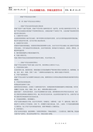 企业财务会计与房地产开发管理知识分析讲座