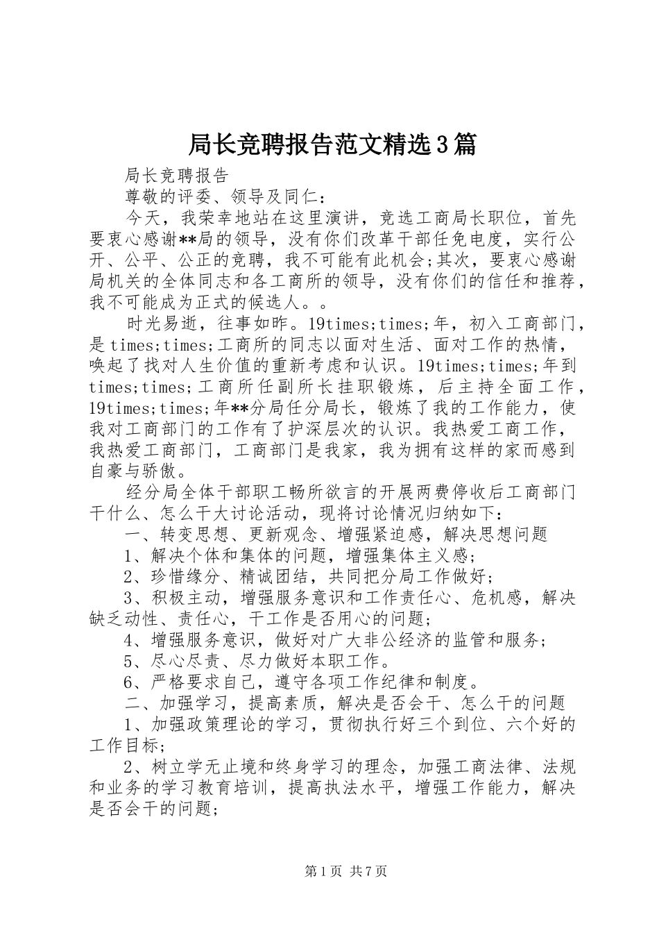 局长竞聘报告范文精选3篇_第1页