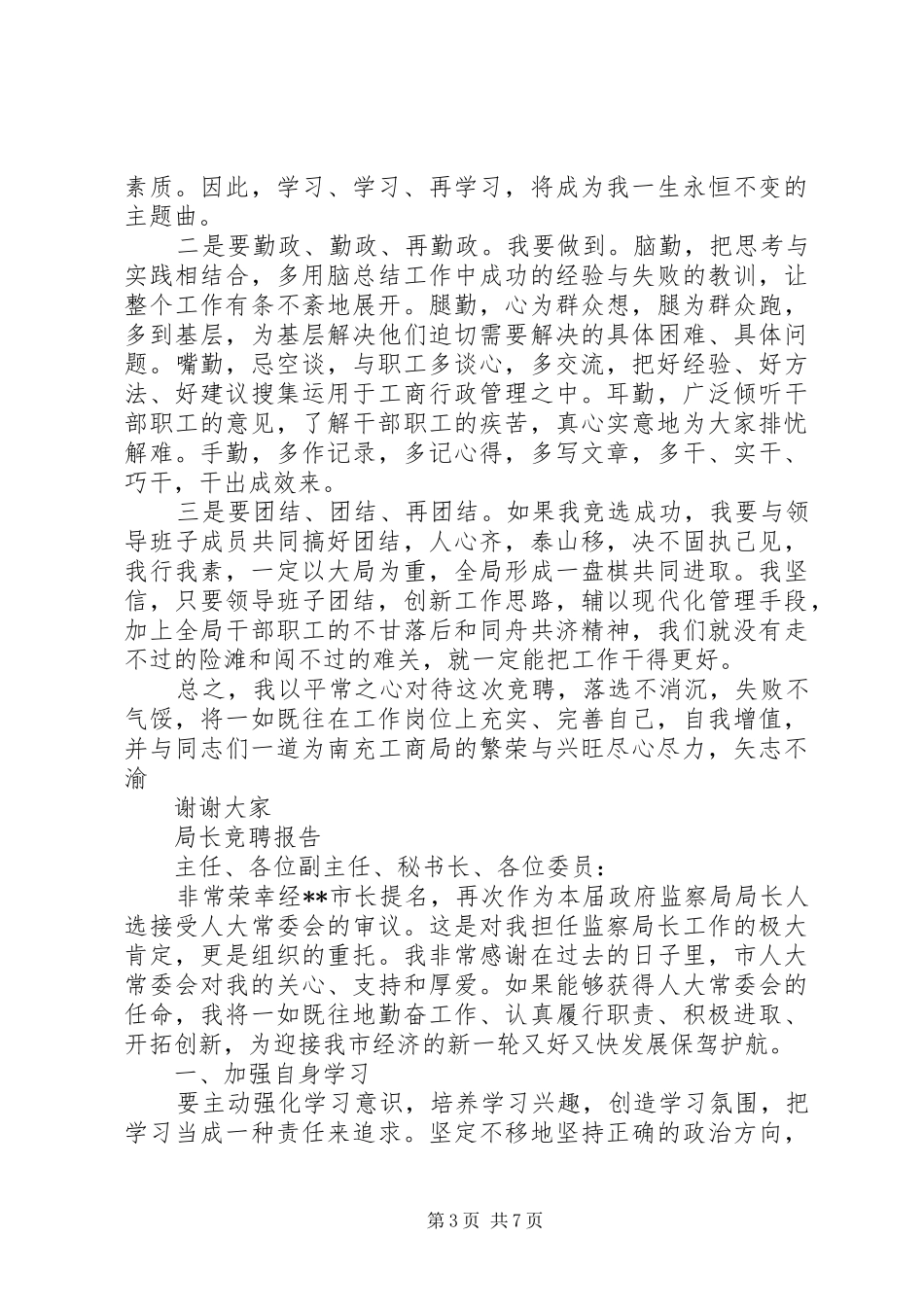 局长竞聘报告范文精选3篇_第3页