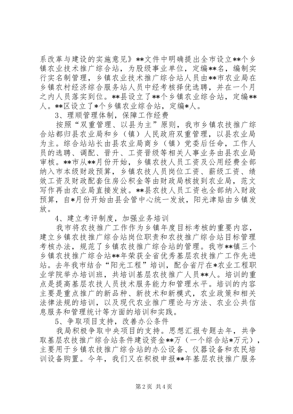 某市基层农技推广体系建设情况汇报材料_第2页