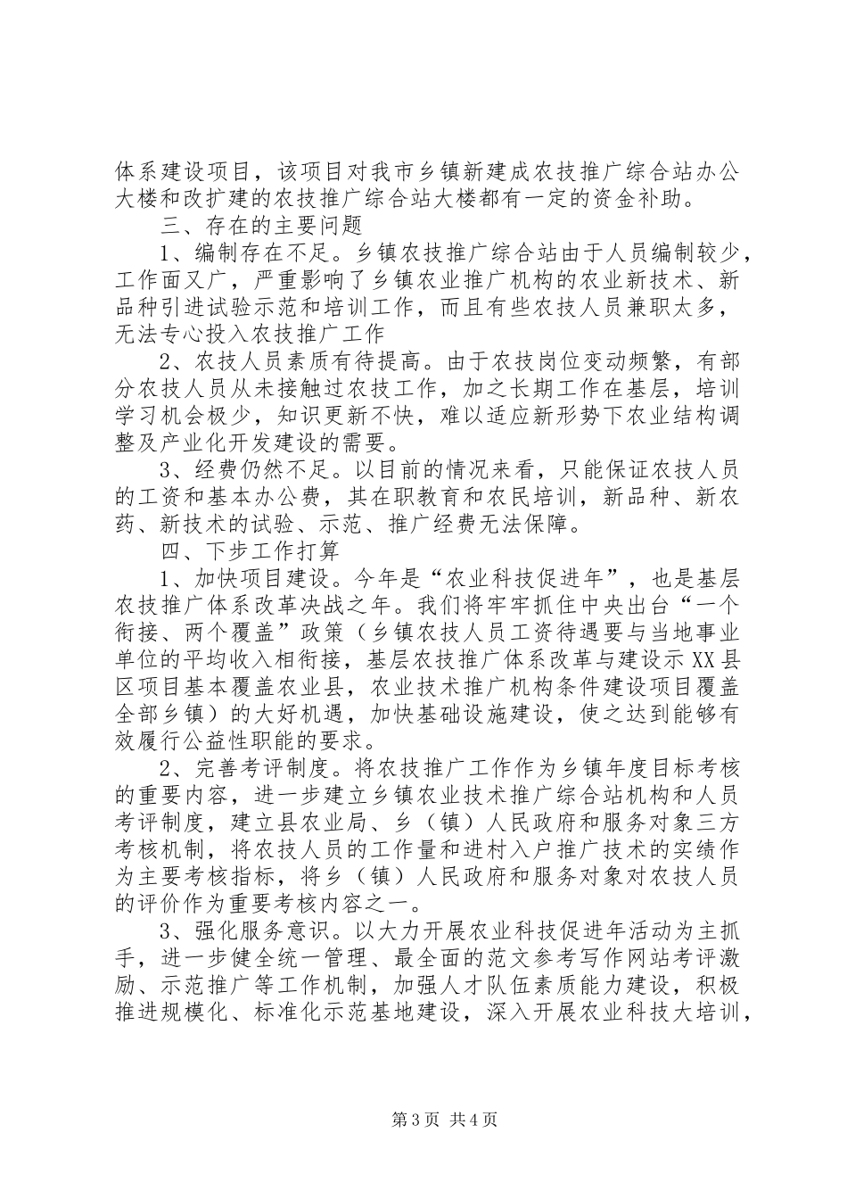 某市基层农技推广体系建设情况汇报材料_第3页