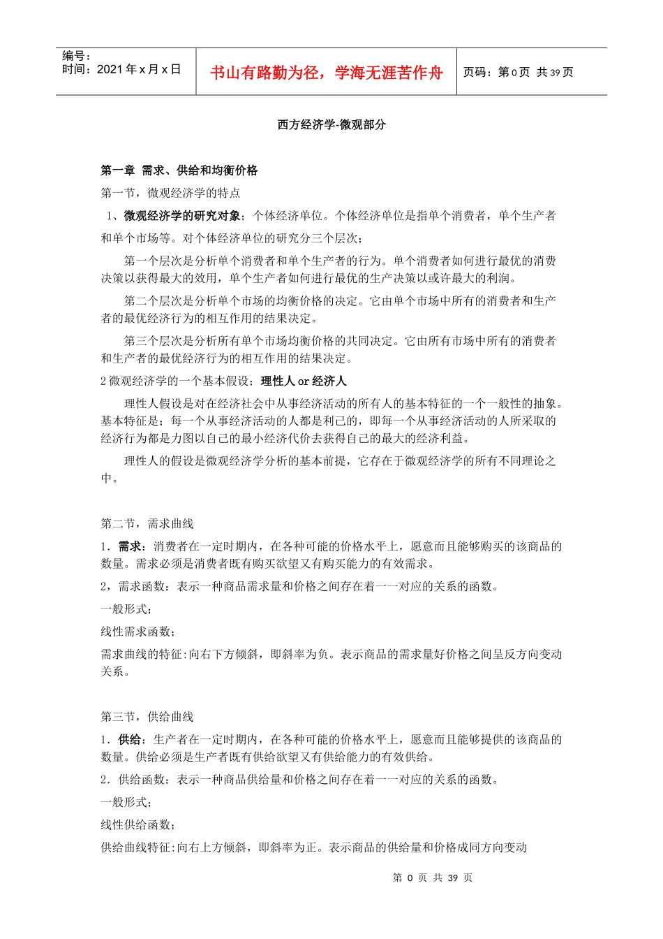东财考研西方经济学微观笔记_第1页