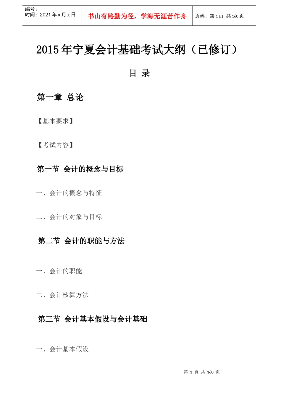 X年宁夏会计基础考试大纲(已修订)_第1页