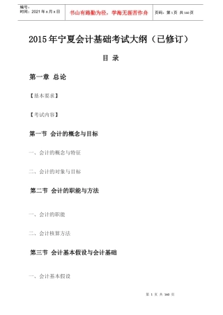 X年宁夏会计基础考试大纲(已修订)