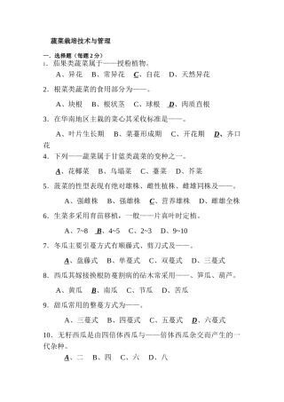 园艺工〈蔬菜栽培技术与管理〉试题、答案