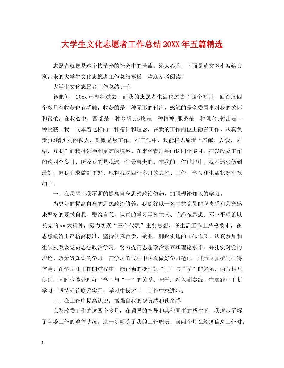 大学生文化志愿者工作总结20XX年五篇精选 _第1页