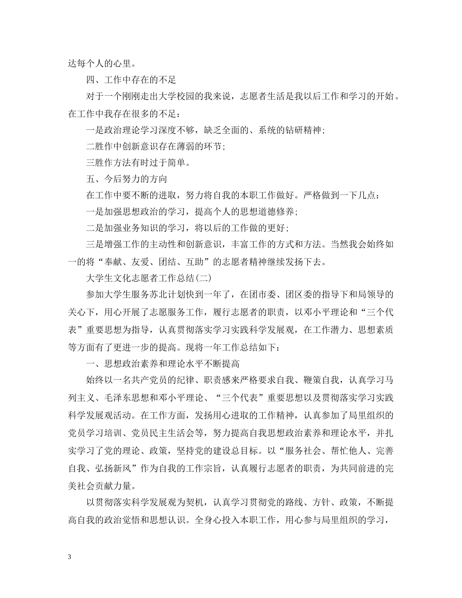 大学生文化志愿者工作总结20XX年五篇精选 _第3页