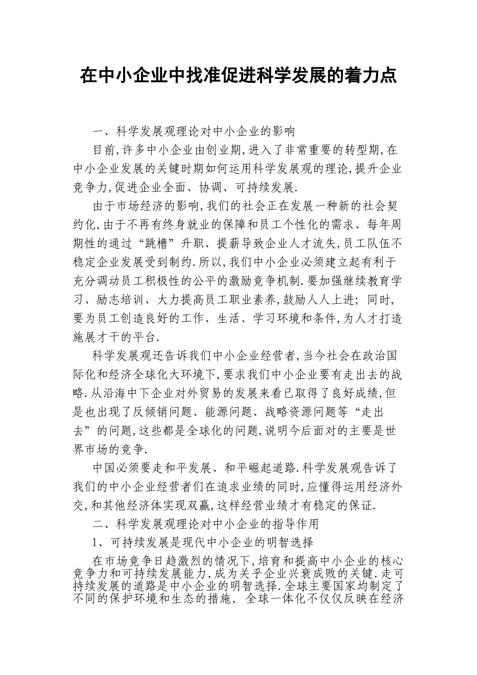 找准促进科学发展的着力点_第1页