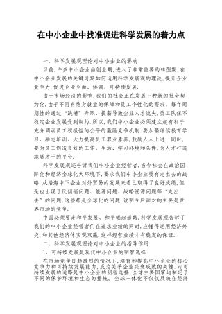 找准促进科学发展的着力点