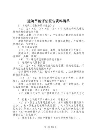 建筑节能评估报告资料清单