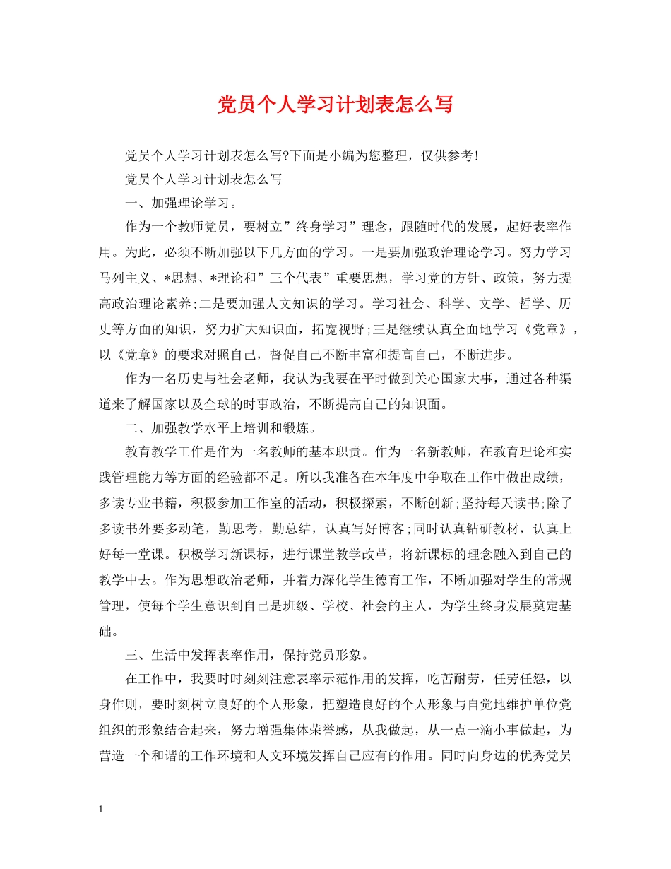 党员个人学习计划表怎么写 _第1页