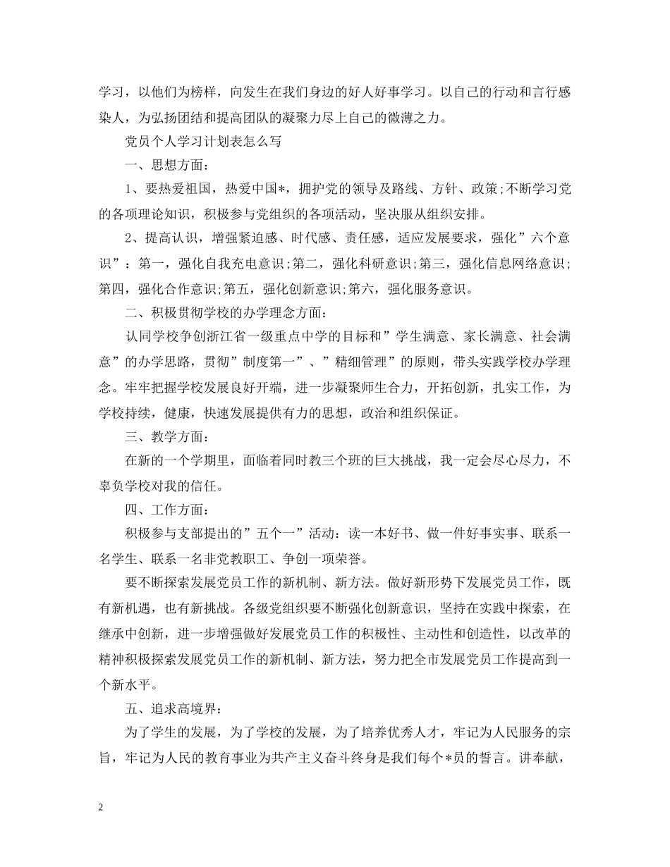 党员个人学习计划表怎么写 _第2页