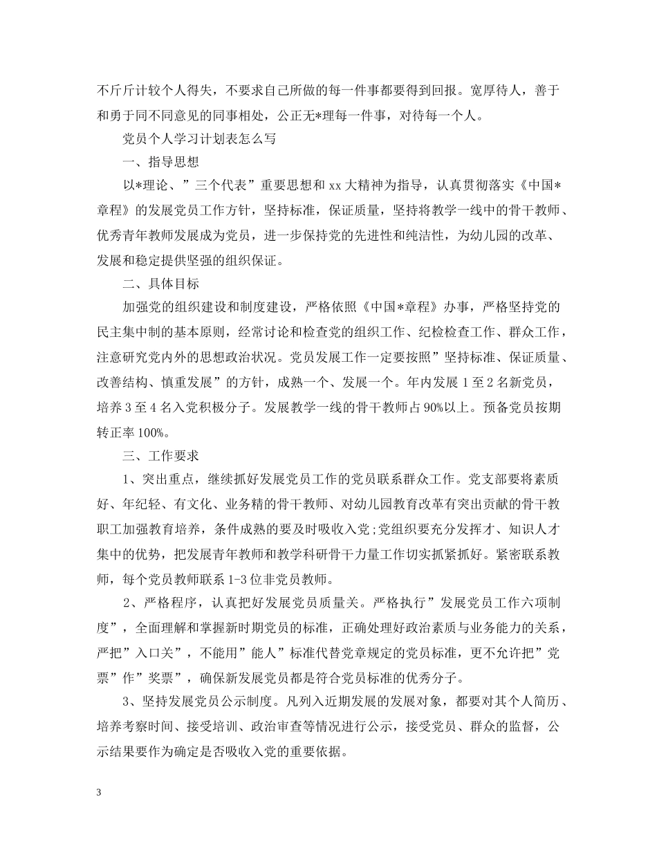 党员个人学习计划表怎么写 _第3页